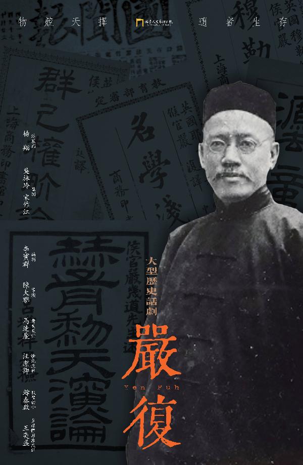 话剧《严复》