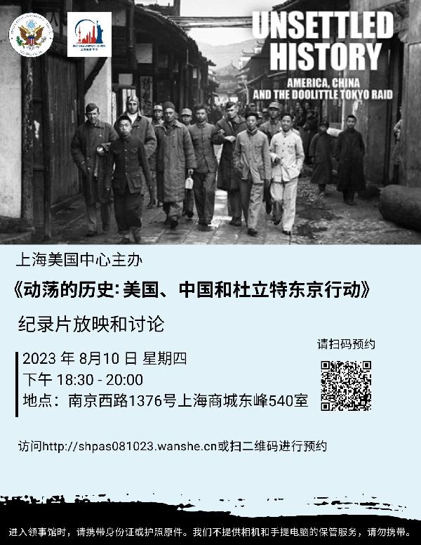 《动荡的历史:美国、中国和杜立特东京行动》纪录片放映和讨论