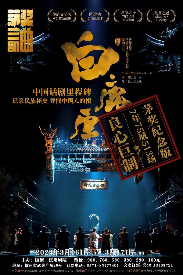 陕西人艺话剧《白鹿原》